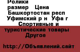 Ролики Larsen M5 Design 45 размер › Цена ­ 1 000 - Башкортостан респ., Уфимский р-н, Уфа г. Спортивные и туристические товары » Другое   
